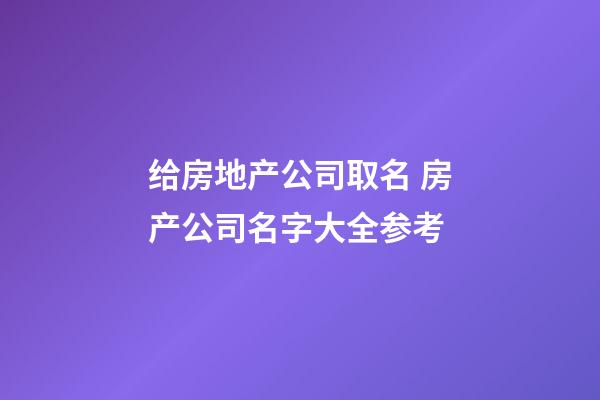 给房地产公司取名 房产公司名字大全参考